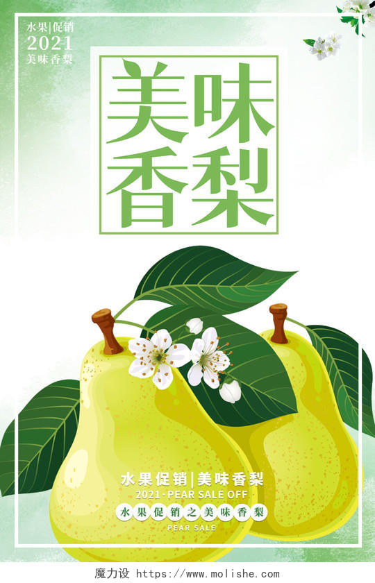 绿色水彩背景梨水果插画美味香梨促销海报
